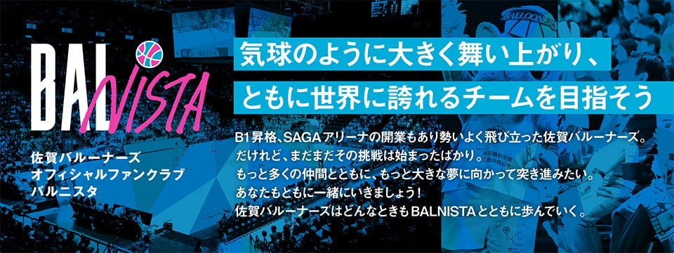 佐賀バルーナーズオフシャルファンクラブバルニスタ