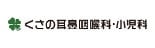 くさの耳鼻咽喉科・小児科