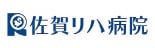 佐賀リハ病院