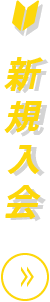新規入会はこちら