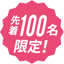 先着100名限定!