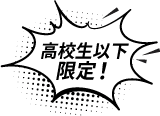 高校生以下限定!